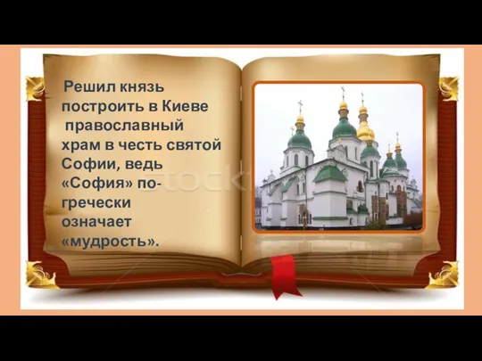 Решил князь построить в Киеве православный храм в честь святой Софии, ведь «София» по-гречески означает «мудрость».