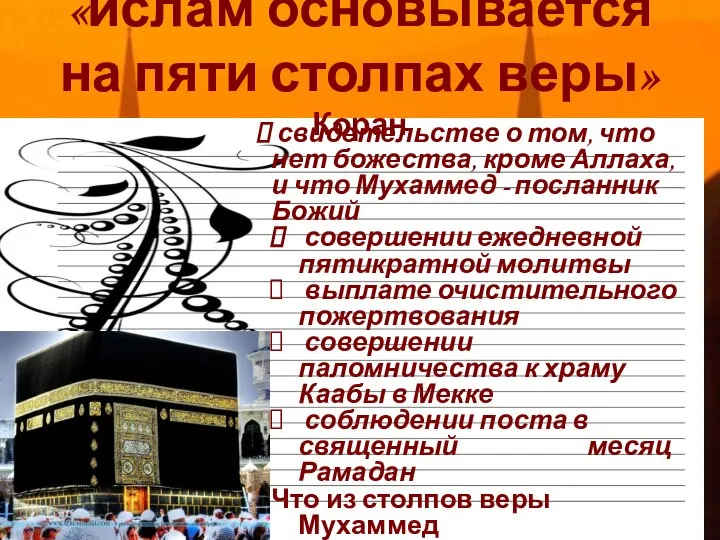 «ислам основывается на пяти столпах веры» Коран свидетельстве о том, что