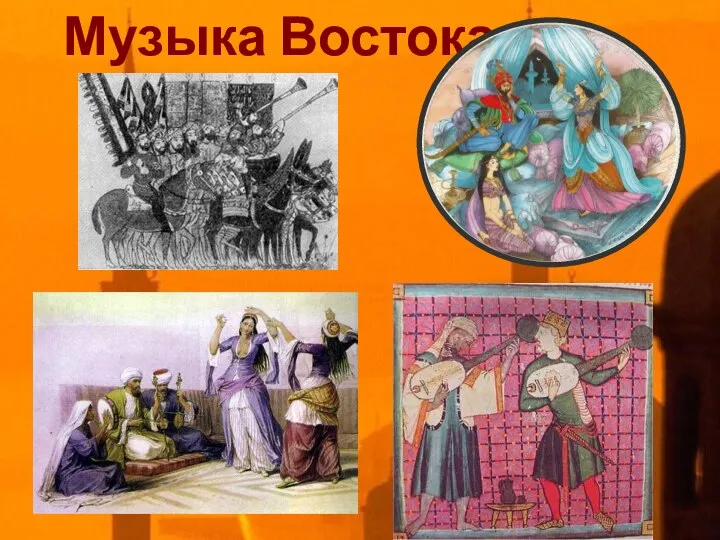 Музыка Востока