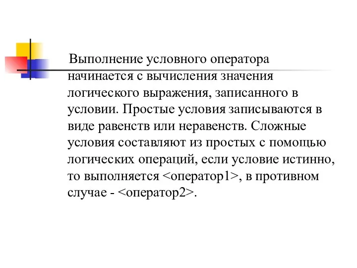 Выполнение условного оператора начинается с вычисления значения логического выражения, записанного в