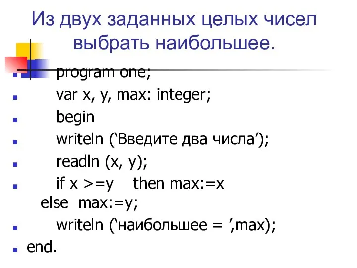 Из двух заданных целых чисел выбрать наибольшее. program one; var x,