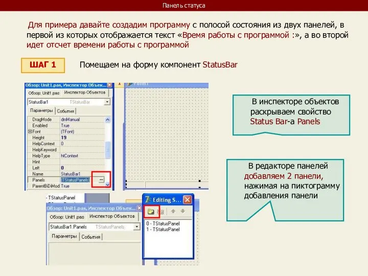 Панель статуса Для примера давайте создадим программу с полосой состояния из