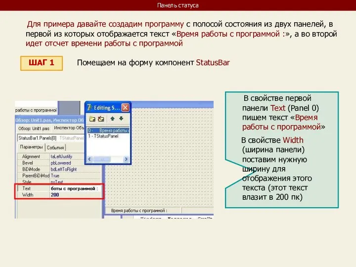 Панель статуса Для примера давайте создадим программу с полосой состояния из
