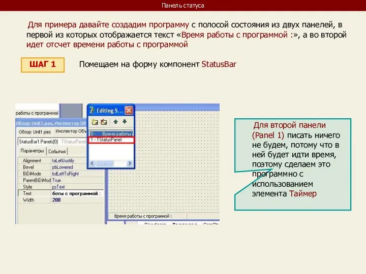 Панель статуса Для примера давайте создадим программу с полосой состояния из