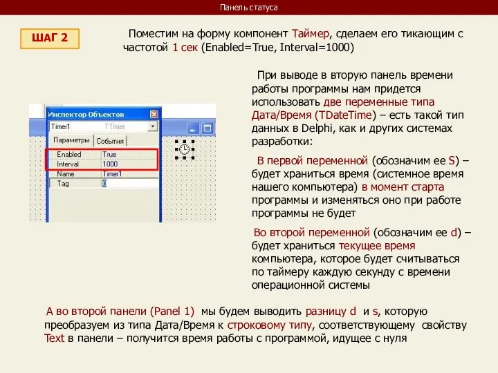 Панель статуса ШАГ 2 Поместим на форму компонент Таймер, сделаем его