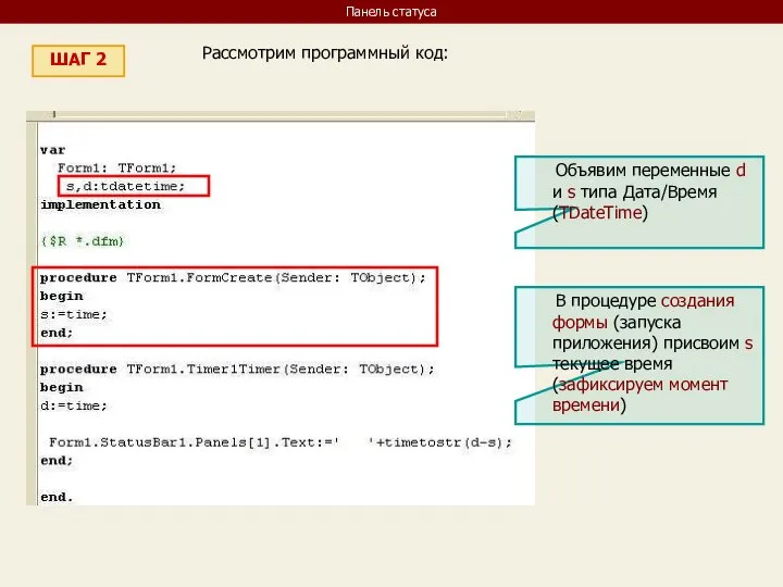 Панель статуса ШАГ 2 Рассмотрим программный код: Объявим переменные d и