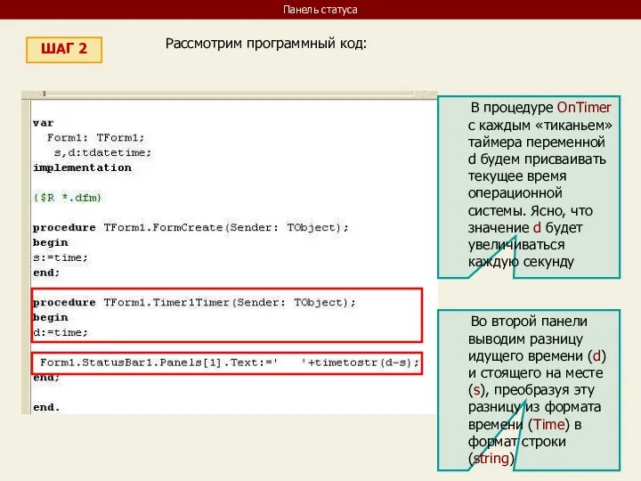 Панель статуса ШАГ 2 Рассмотрим программный код: В процедуре OnTimer с