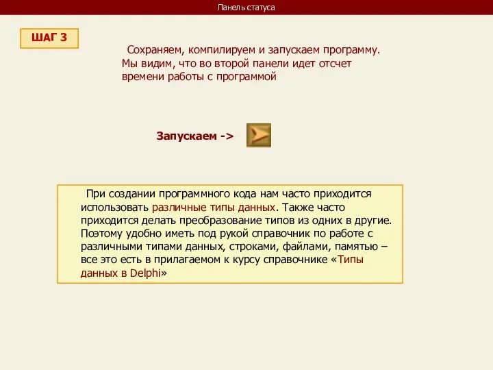 Панель статуса ШАГ 3 Сохраняем, компилируем и запускаем программу. Мы видим,