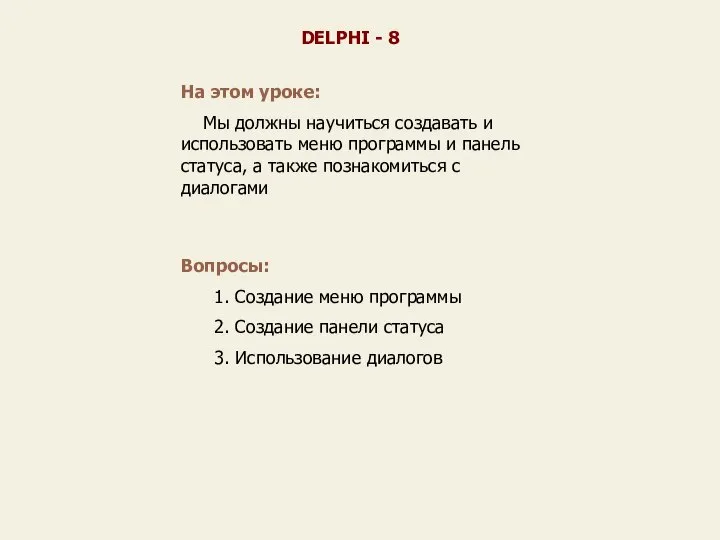 На этом уроке: Мы должны научиться создавать и использовать меню программы