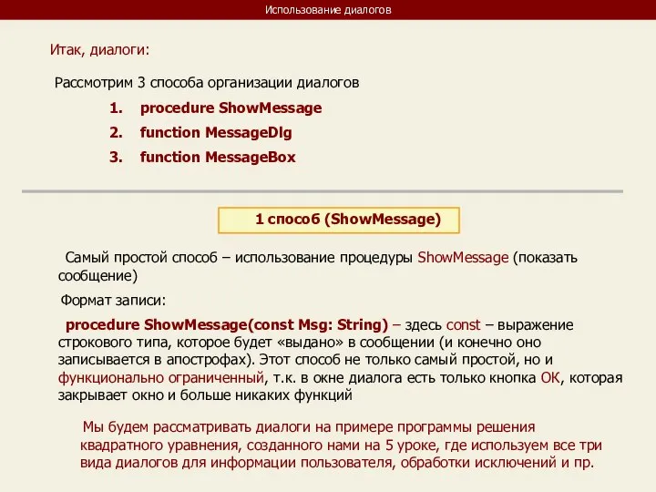 Использование диалогов Итак, диалоги: Рассмотрим 3 способа организации диалогов procedure ShowMessagе