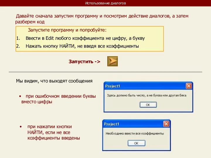 Использование диалогов Давайте сначала запустим программу и посмотрим действие диалогов, а