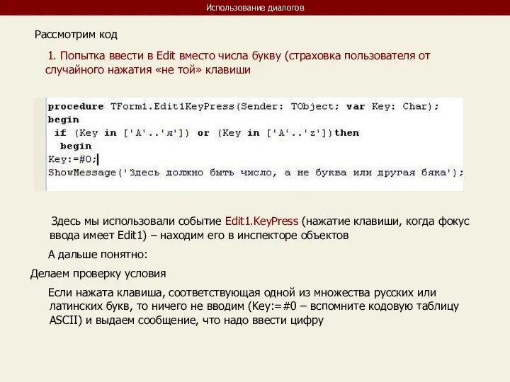 Использование диалогов Рассмотрим код 1. Попытка ввести в Edit вместо числа