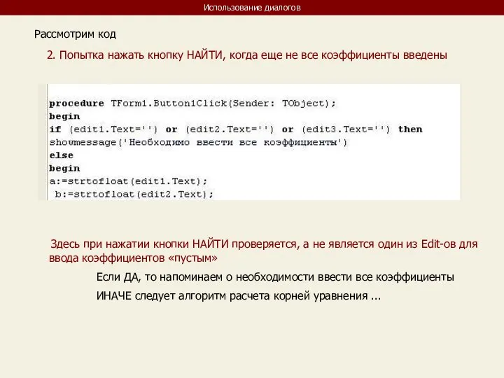 Использование диалогов Рассмотрим код 2. Попытка нажать кнопку НАЙТИ, когда еще