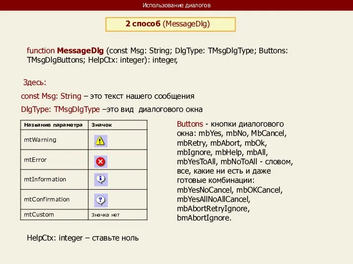 Использование диалогов 2 способ (MessageDlg) function MessageDlg (const Msg: String; DlgType: