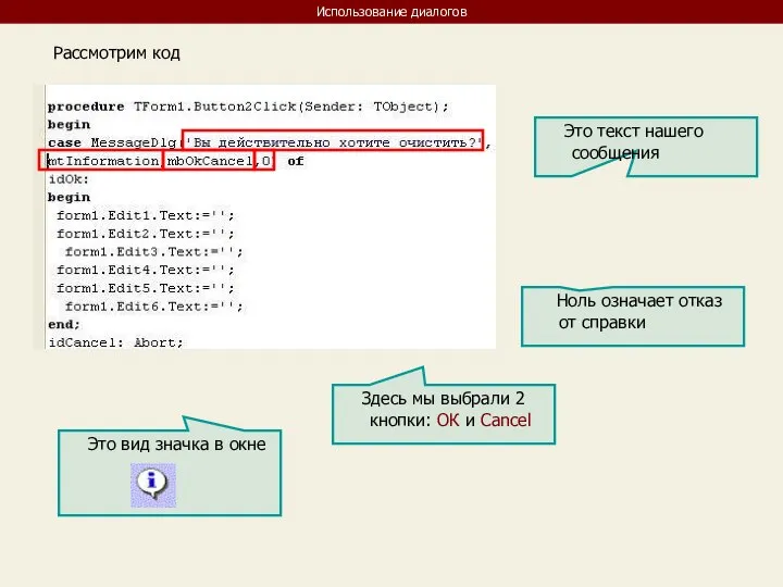Использование диалогов Рассмотрим код Это текст нашего сообщения Это вид значка