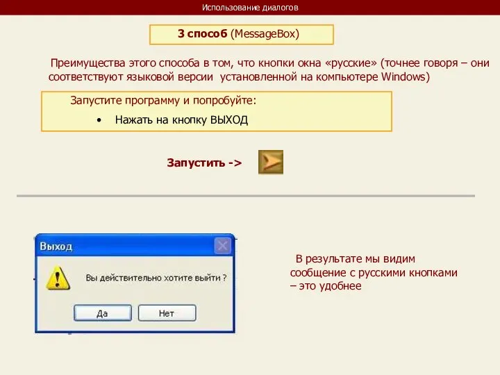 Использование диалогов 3 способ (MessageBox) Преимущества этого способа в том, что