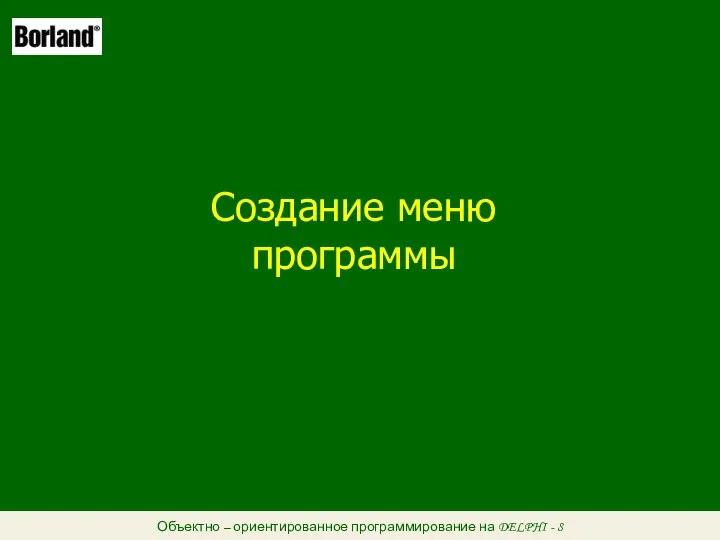 Объектно – ориентированное программирование на DELPHI - 8 Создание меню программы