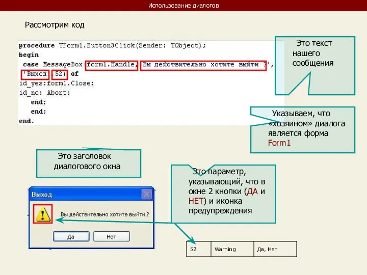 Использование диалогов Рассмотрим код Указываем, что «хозяином» диалога является форма Form1