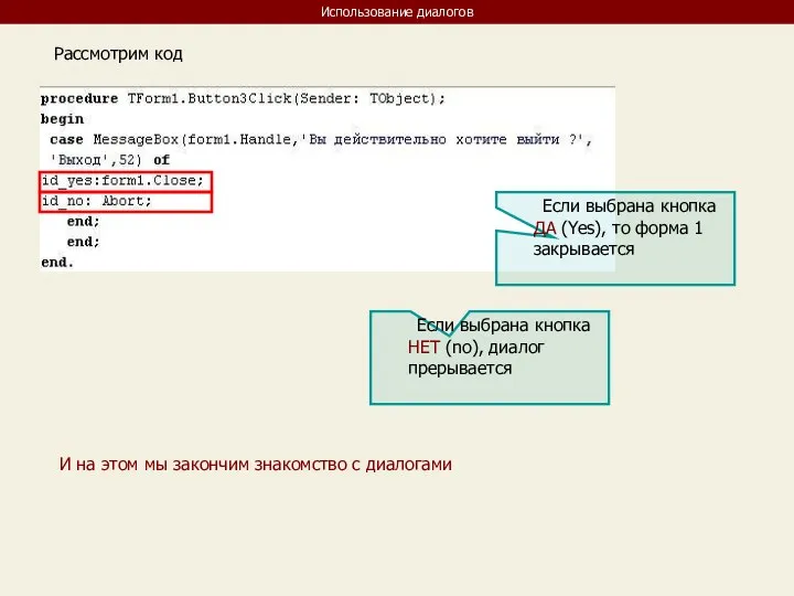 Использование диалогов Рассмотрим код Если выбрана кнопка ДА (Yes), то форма