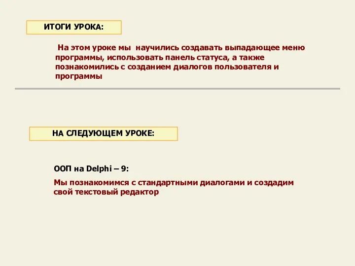 На этом уроке мы научились создавать выпадающее меню программы, использовать панель