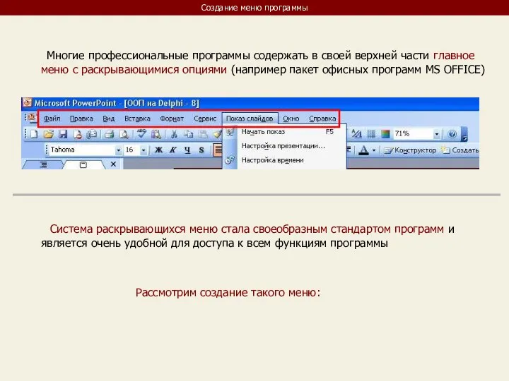 Создание меню программы Многие профессиональные программы содержать в своей верхней части