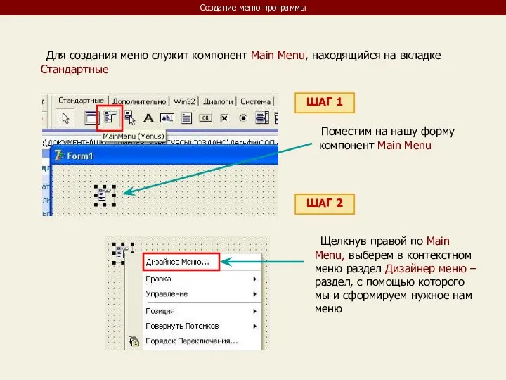 Создание меню программы Для создания меню служит компонент Main Menu, находящийся