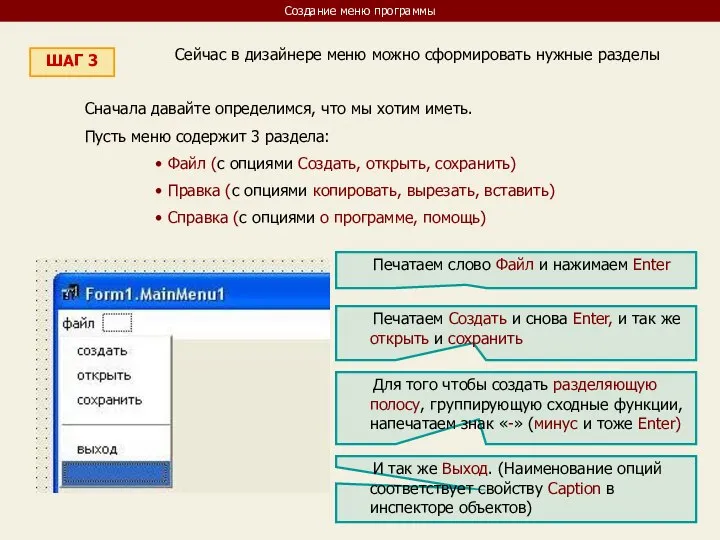 Создание меню программы ШАГ 3 Сейчас в дизайнере меню можно сформировать