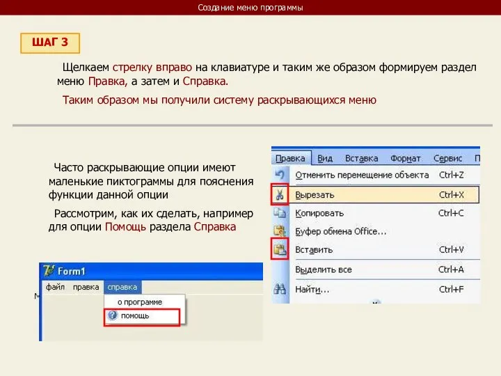 Создание меню программы ШАГ 3 Щелкаем стрелку вправо на клавиатуре и