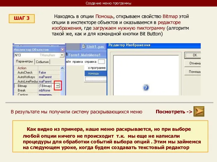 Создание меню программы ШАГ 3 Находясь в опции Помощь, открываем свойство