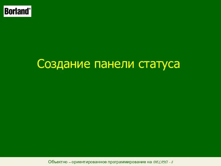 Объектно – ориентированное программирование на DELPHI - 8 Создание панели статуса