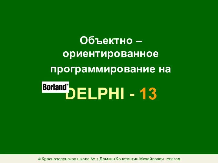 Объектно – ориентированное программирование на DELPHI - 13 @ Краснополянская школа