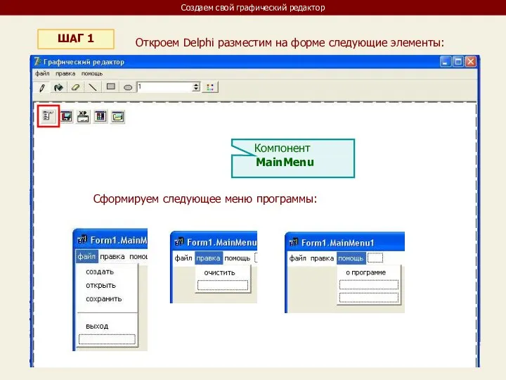 Создаем свой графический редактор ШАГ 1 Откроем Delphi разместим на форме