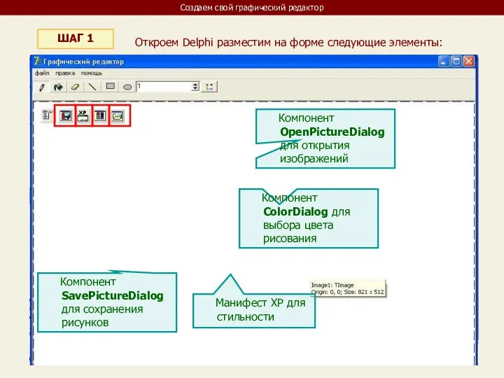 Создаем свой графический редактор ШАГ 1 Откроем Delphi разместим на форме