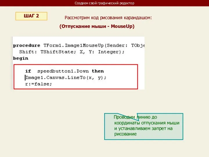 Создаем свой графический редактор ШАГ 2 Рассмотрим код рисования карандашом: Проводим