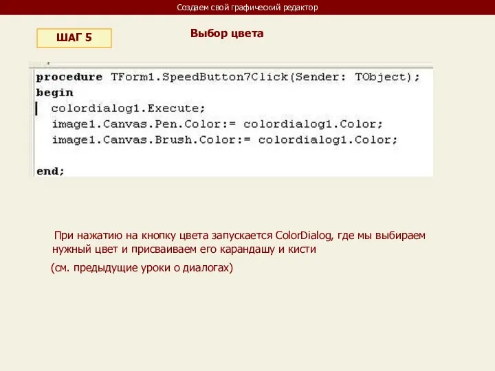 Создаем свой графический редактор ШАГ 5 Выбор цвета При нажатию на