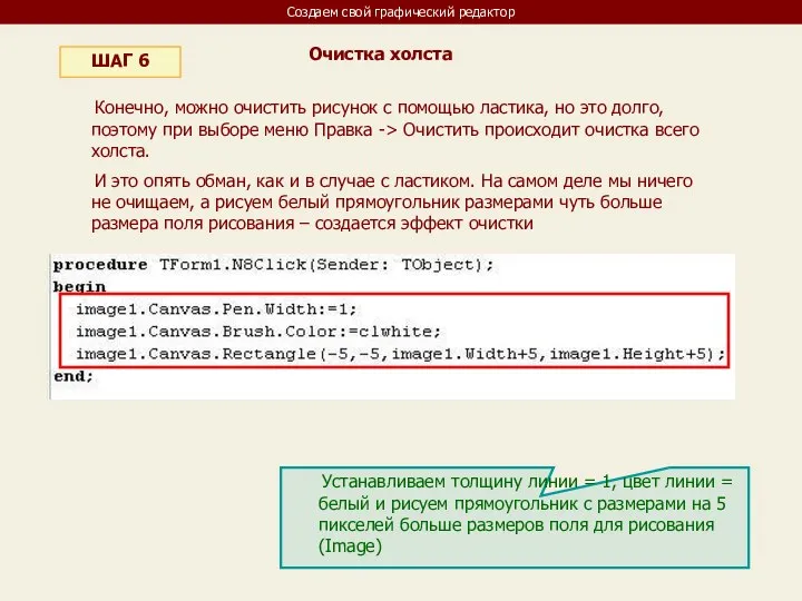 Создаем свой графический редактор ШАГ 6 Очистка холста Конечно, можно очистить