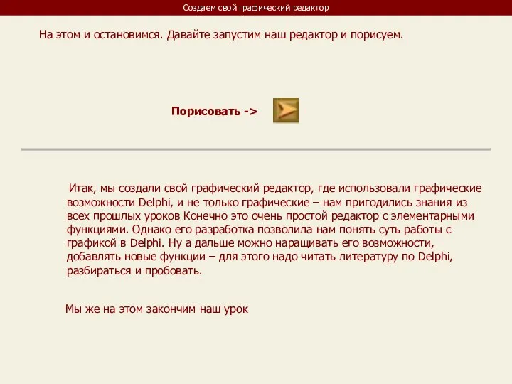 Создаем свой графический редактор На этом и остановимся. Давайте запустим наш