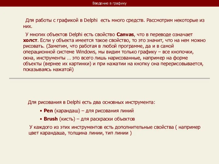 Введение в графику Для работы с графикой в Delphi есть много