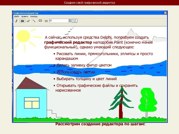 Создаем свой графический редактор А сейчас, используя средства Delphi, попробуем создать