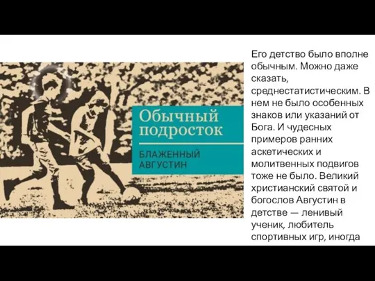 Его детство было вполне обычным. Можно даже сказать, среднестатистическим. В нем