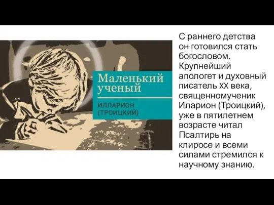 С раннего детства он готовился стать богословом. Крупнейший апологет и духовный