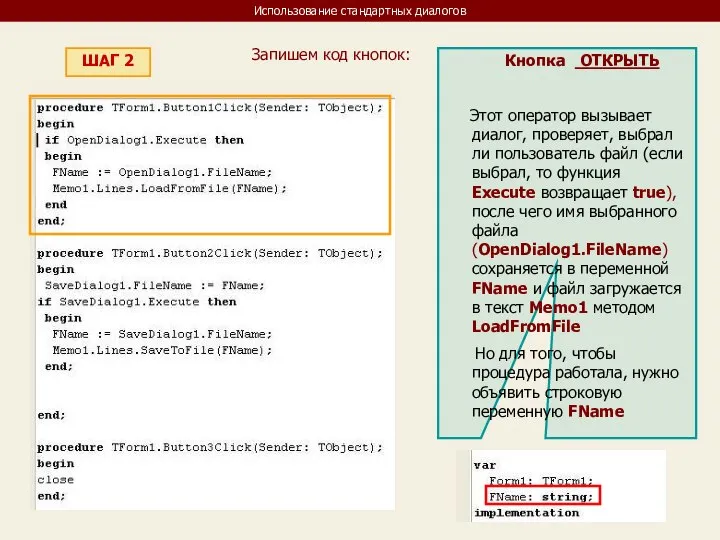 Использование стандартных диалогов ШАГ 2 Запишем код кнопок: Кнопка ОТКРЫТЬ Этот