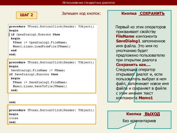 Использование стандартных диалогов ШАГ 2 Запишем код кнопок: Кнопка СОХРАНИТЬ Первый