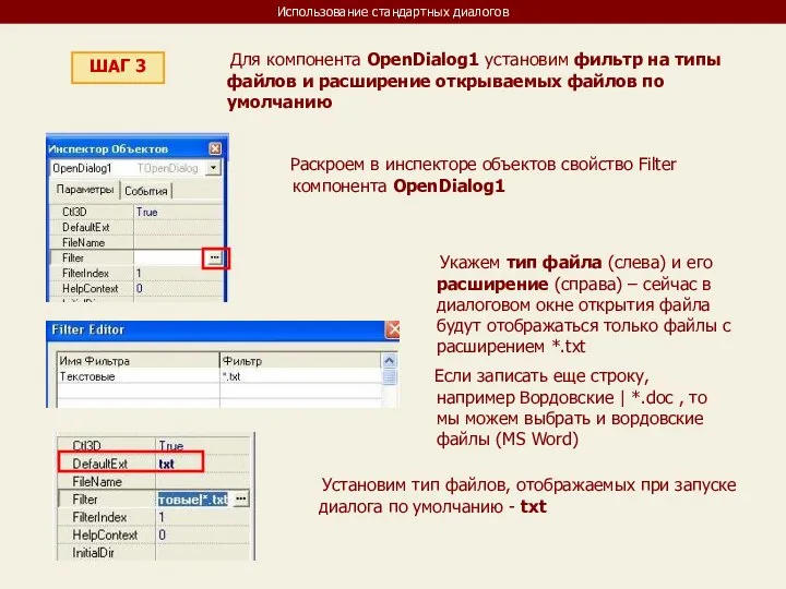 Использование стандартных диалогов ШАГ 3 Для компонента OpenDialog1 установим фильтр на