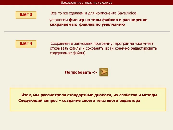 Использование стандартных диалогов ШАГ 4 Сохраняем и запускаем программу: программа уже