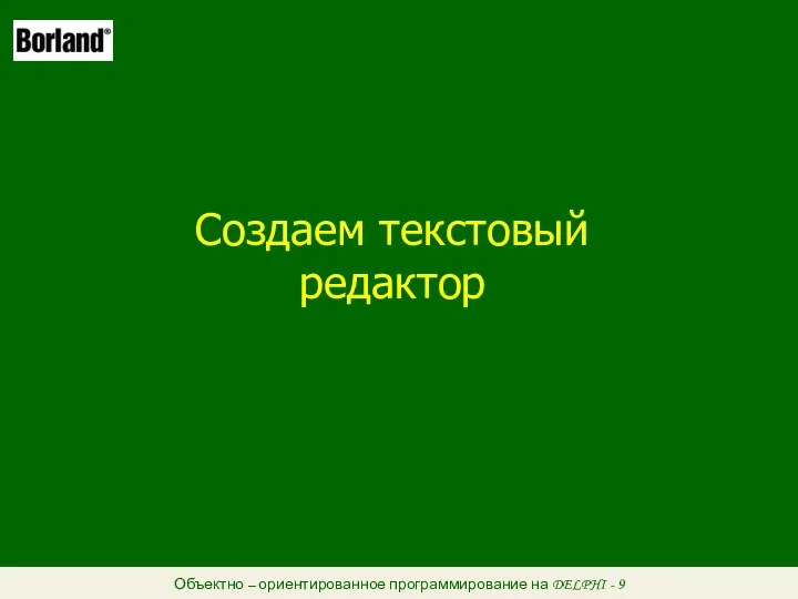 Объектно – ориентированное программирование на DELPHI - 9 Создаем текстовый редактор