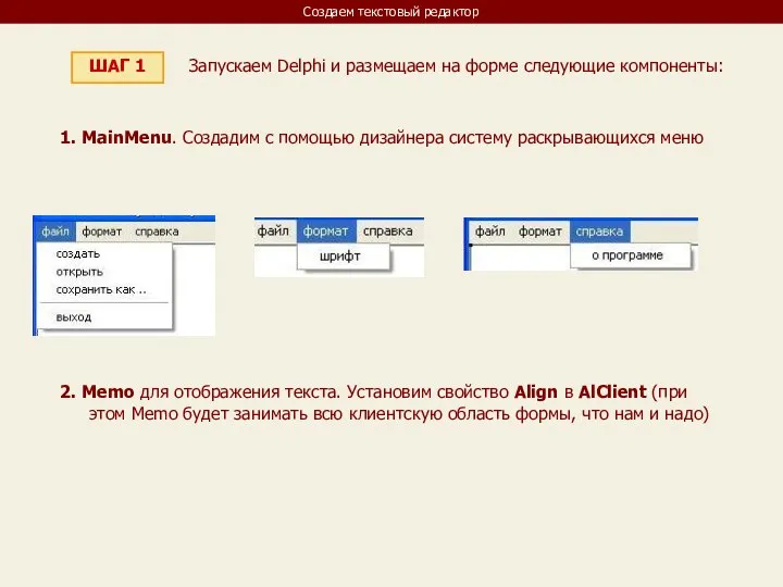 Создаем текстовый редактор ШАГ 1 Запускаем Delphi и размещаем на форме
