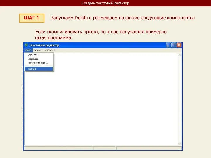 Создаем текстовый редактор ШАГ 1 Запускаем Delphi и размещаем на форме