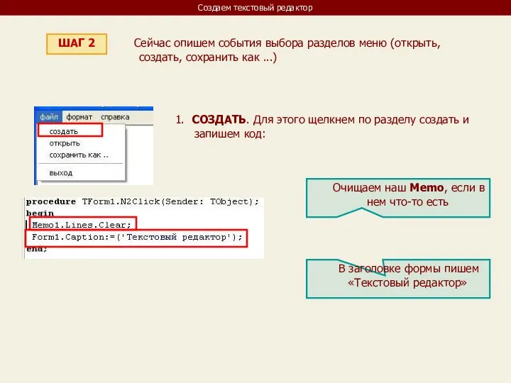 Создаем текстовый редактор ШАГ 2 Сейчас опишем события выбора разделов меню