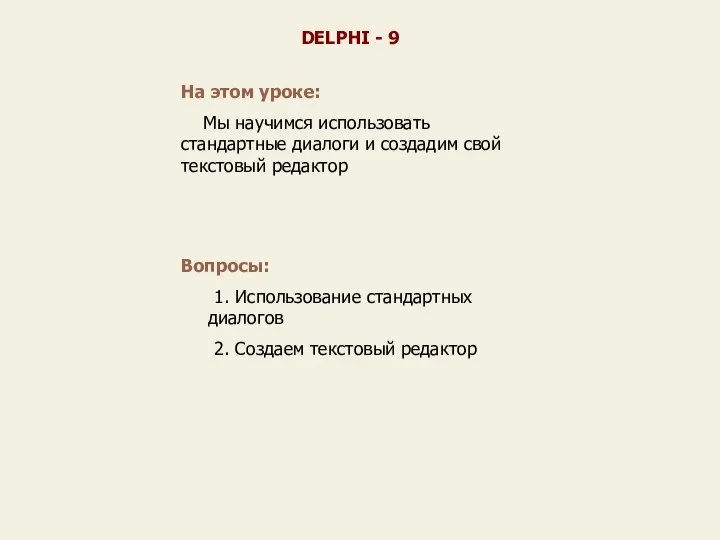 На этом уроке: Мы научимся использовать стандартные диалоги и создадим свой